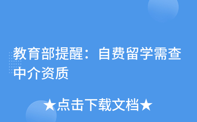 謹慎選擇中介，保障留學權益——教育部提醒自費留學需核查中介資質