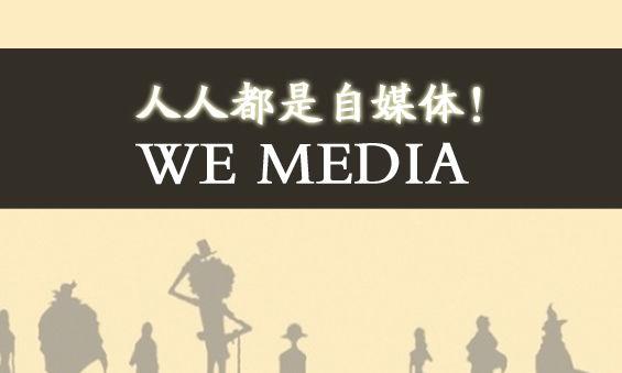 創業者問 自媒體該怎么玩？